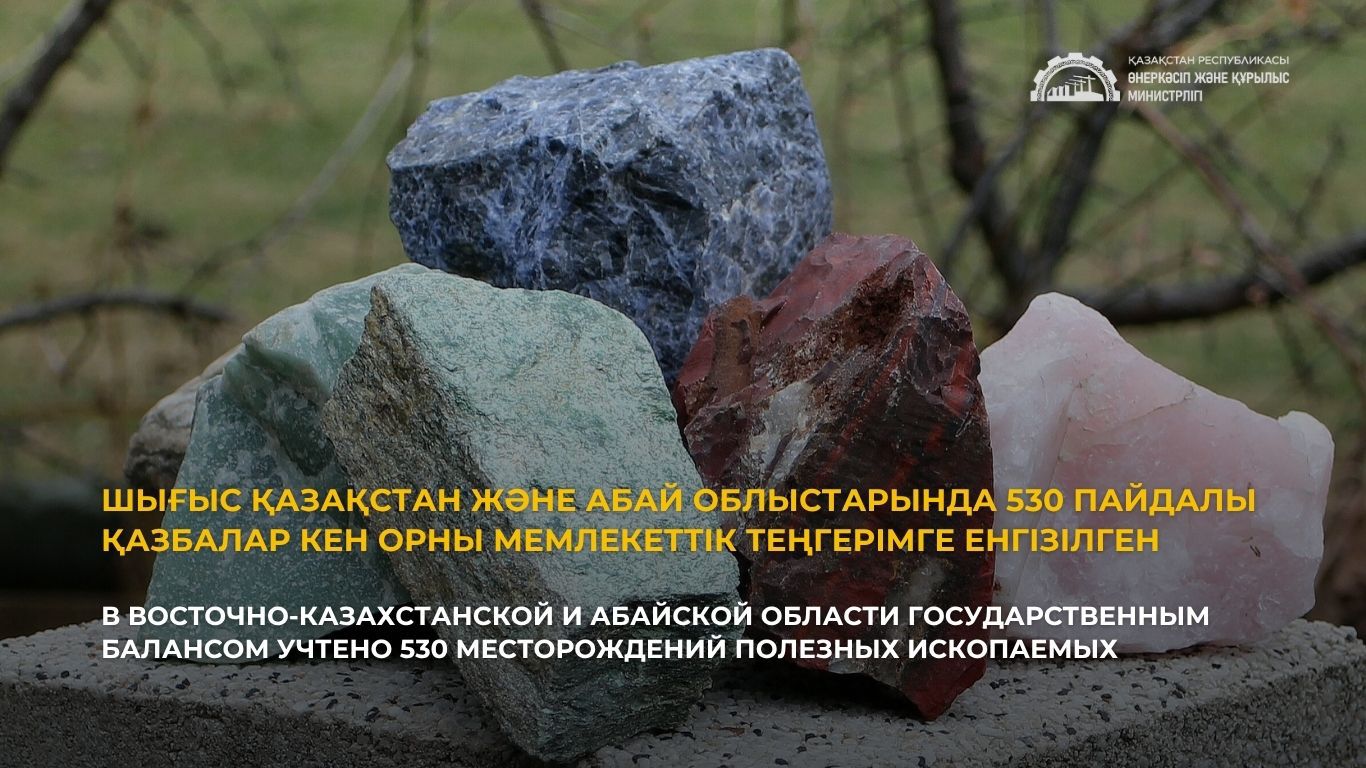 В Восточно-Казахстанской и Абайской области государственным балансом учтено 530 месторождений полезных ископаемых