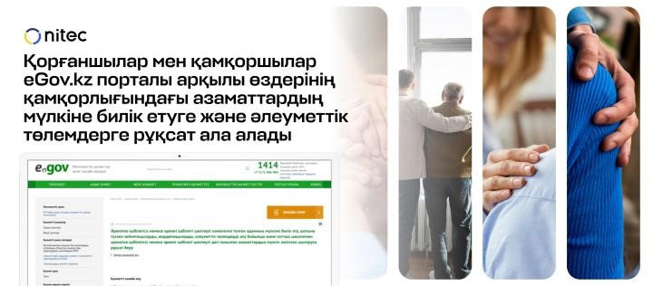 Қорғаншылар мен қамқоршылар eGov.kz порталы арқылы өздерінің қамқорлығындағы азаматтардың мүлкіне билік етуге және әлеуметтік төлемдерге рұқсат ала алады.