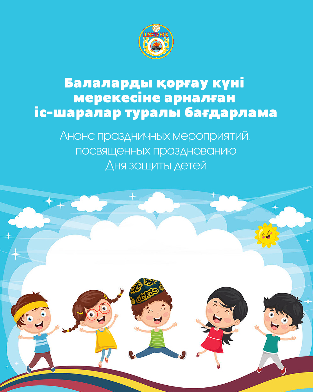 Балаларды қорғау күнін мерекелеуге арналған мерекелік іс-шаралар туралы хабарландыру