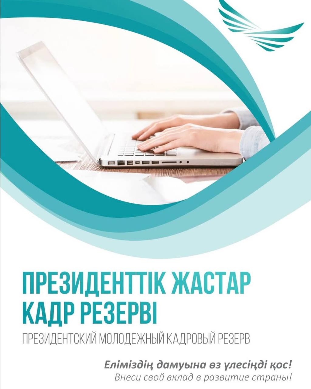 Президенттік жастар кадр резерві