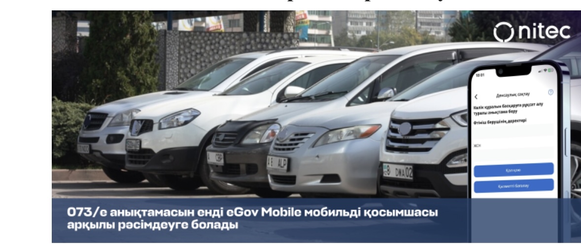 073/енысанындағы анықтаманы енді eGov Mobile мобильді қосымшасы арқылы рәсімдеуге болады