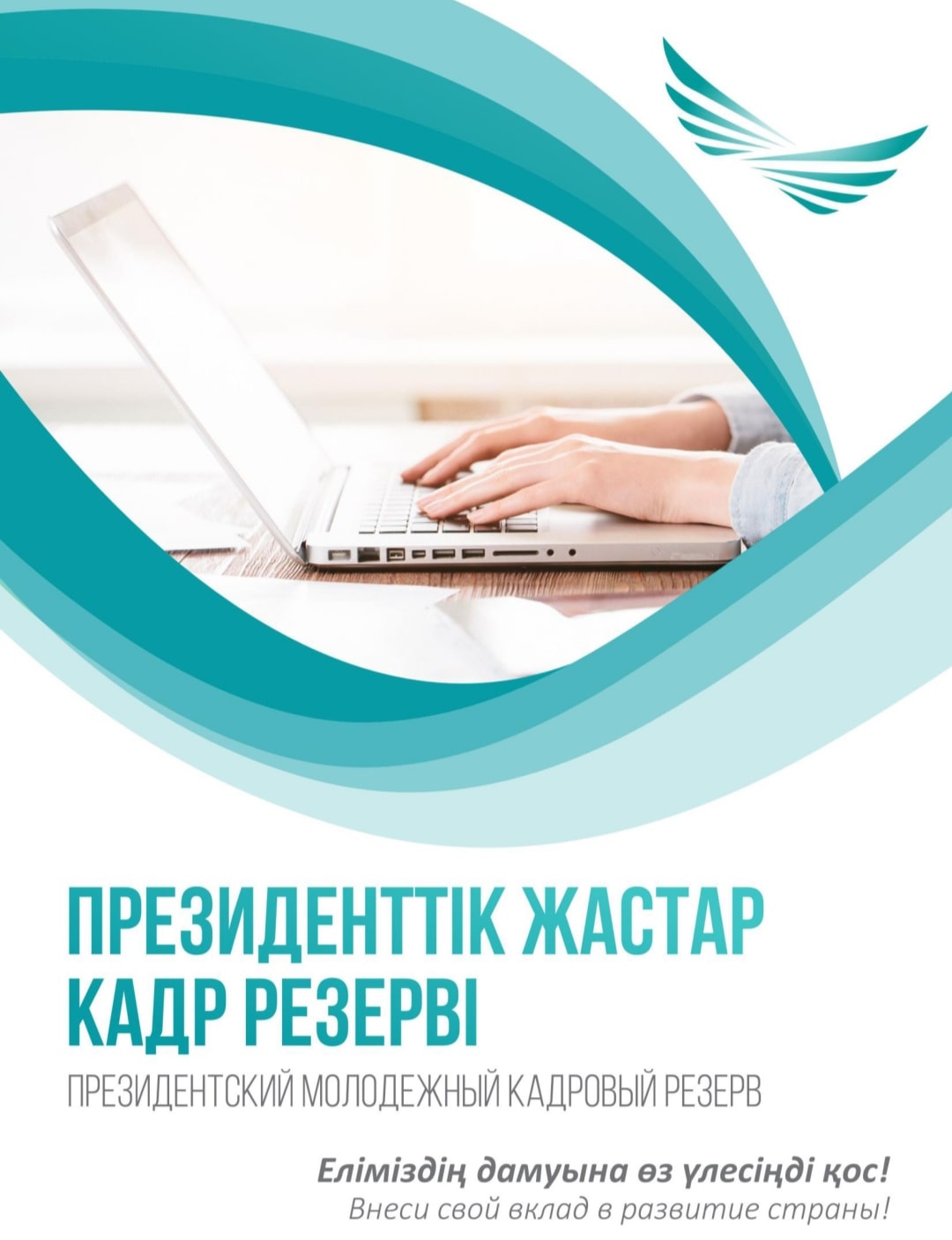 Президенттік жастар кадр резервіне кезекті іріктеу