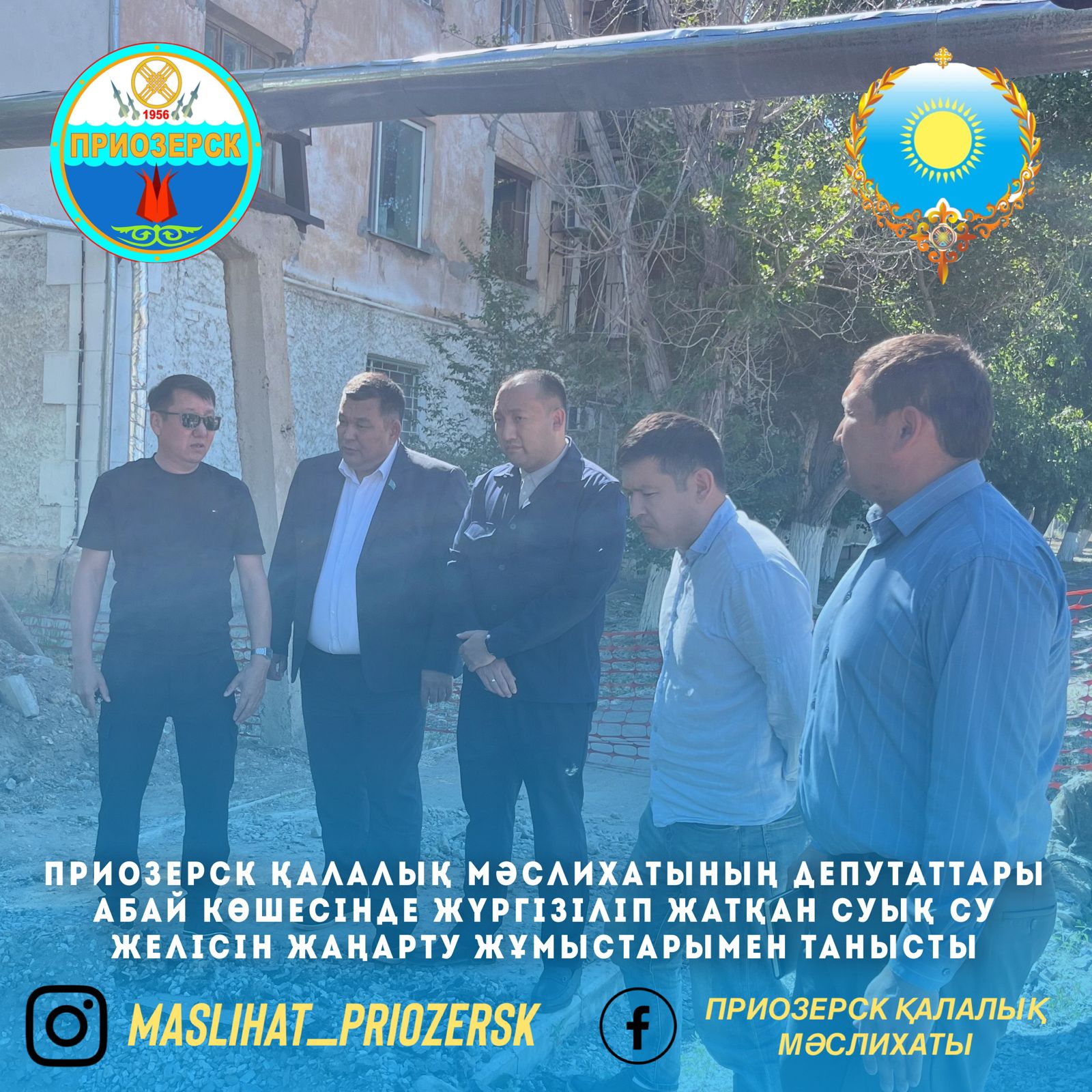 Депутаты Приозерского городского маслихата ознакомились с ходом работ по замене холодного водоснабжения на улице Абая