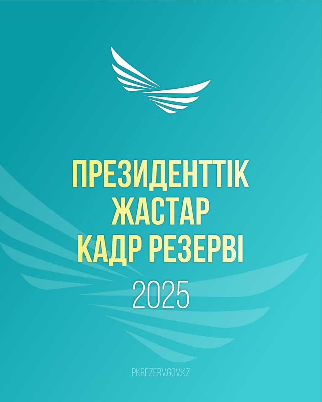 Президенттік жастар кадр резервіне іріктеу: Өтінімді қалай беруге болады?
