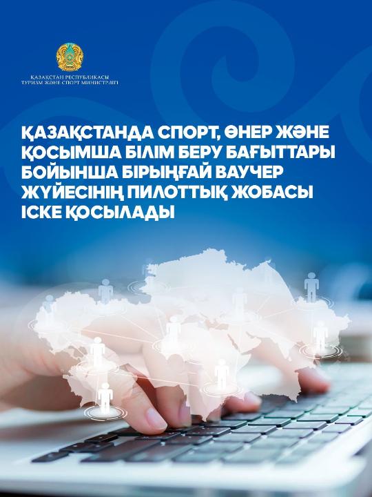 Қазақстанда спорт, өнер және қосымша білім беру бағыттары бойынша бірыңғай ваучер жүйесінің пилоттық жобасы іске қосылады