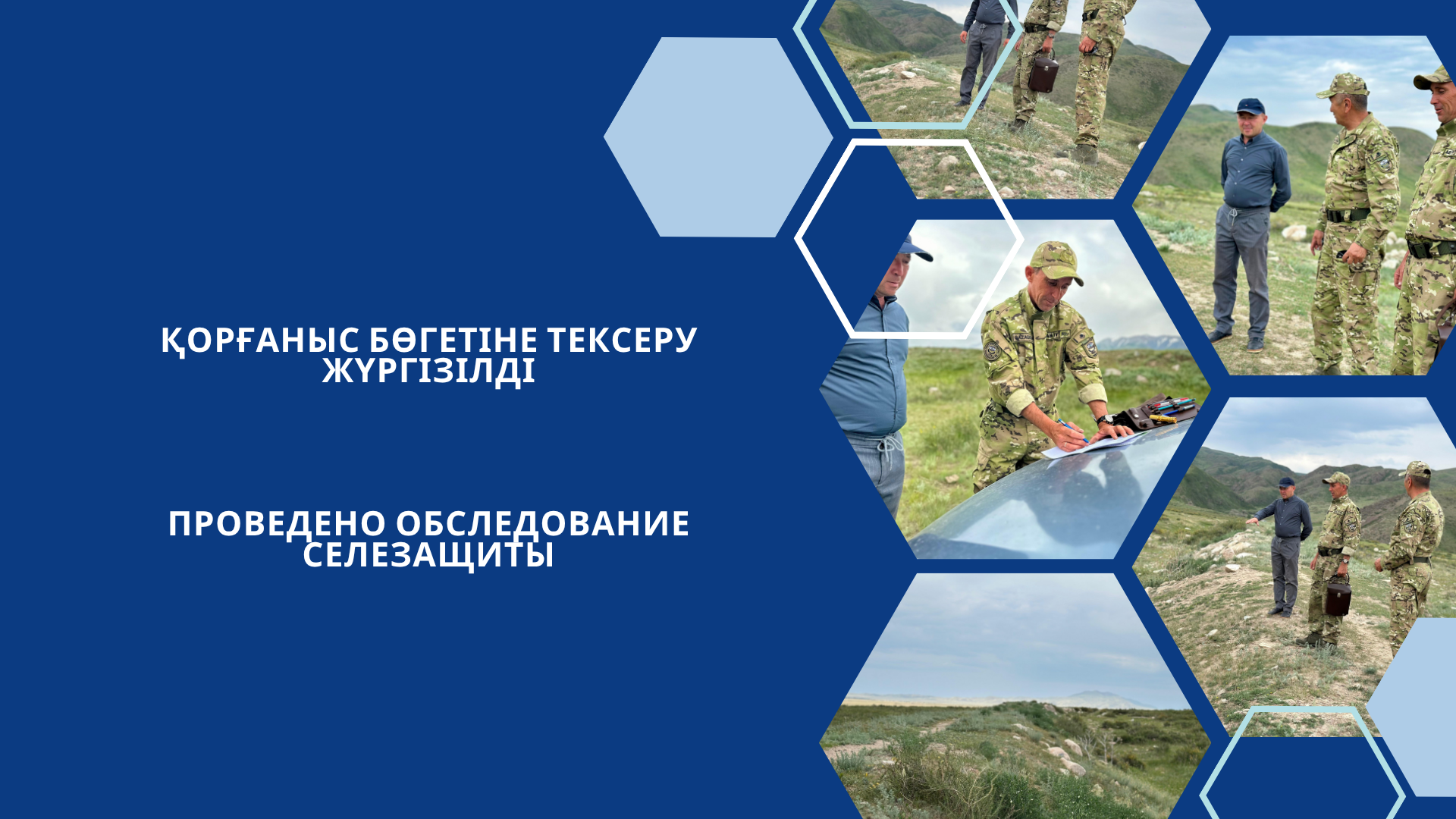 Қорғаныс бөгетіне тексеру жүргізілді
