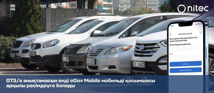 073/е нысанындағы анықтаманы енді eGov Mobile мобильді қосымшасы арқылы рәсімдеуге болады