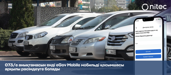 073/е нысанындағы анықтаманы енді eGov Mobile мобильді қосымшасы арқылы рәсімдеуге болады
