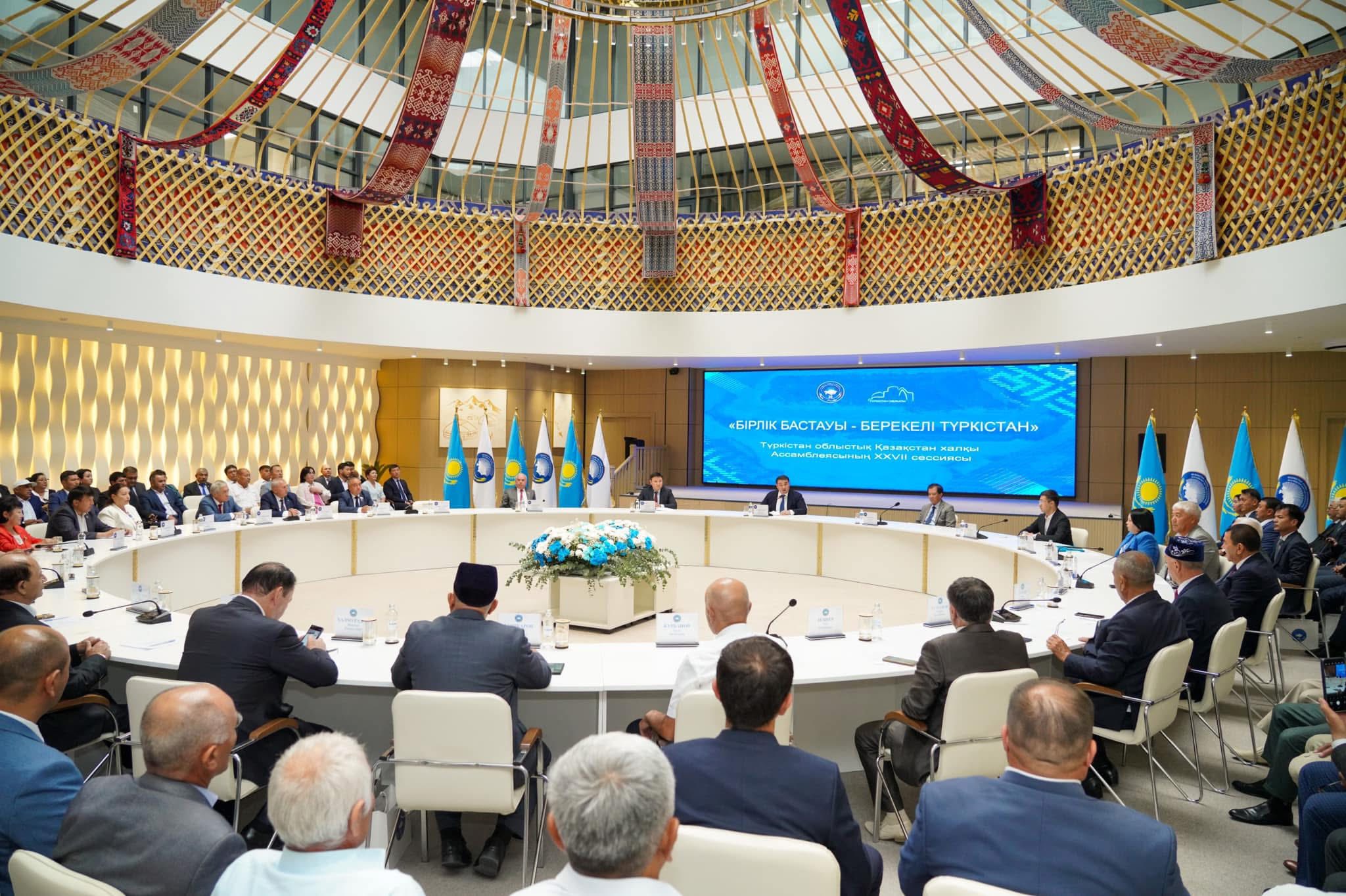 ТҮРКІСТАН ОБЛЫСТЫҚ ҚАЗАҚСТАН ХАЛҚЫ АССАМБЛЕЯСЫНЫҢ «БІРЛІК БАСТАУЫ – БЕРЕКЕЛІ ТҮРКІСТАН» ТАҚЫРЫБЫНДА XXVIІ СЕССИЯСЫ ӨТТІ