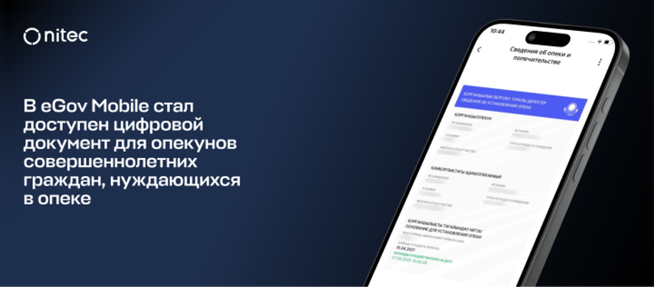 В eGov Mobile стал доступен цифровой документ для опекунов совершеннолетних граждан, нуждающихся в опеке