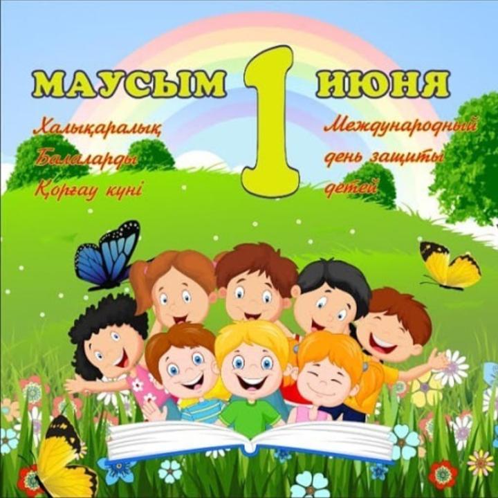 Құрметті аудан тұрғындары! Қымбатты балалар!  Сіздерді Халықаралық балаларды қорғау күнімен шын жүректен құттықтаймын!