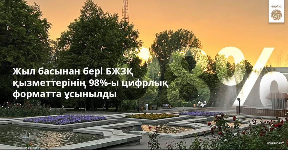 Жыл басынан бері БЖЗҚ қызметтерінің 98%-ы цифрлық форматта ұсынылды