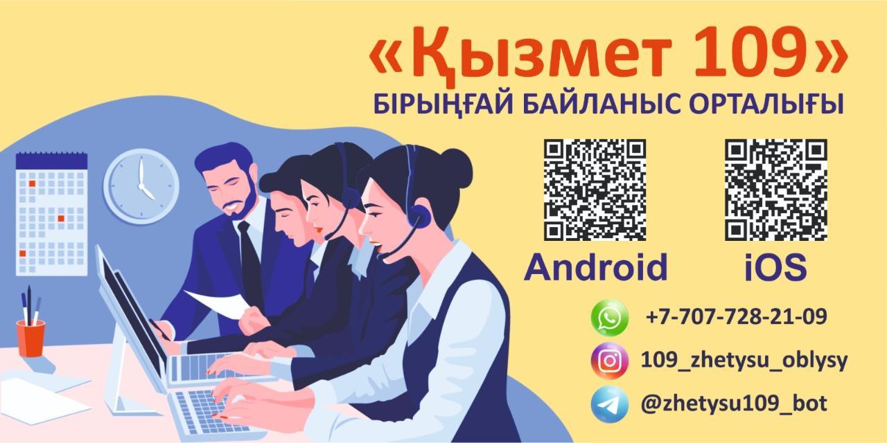 109 Бірыңғай байланыс орталығы
