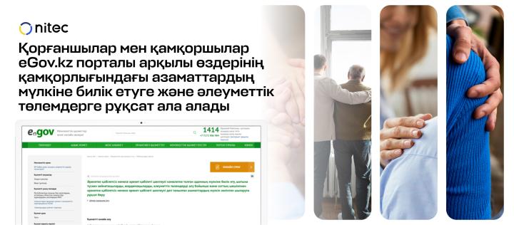 Қорғаншылар мен қамқоршылар eGov.kz порталы арқылы өздерінің қамқорлығындағы азаматтардың мүлкіне билік етуге және әлеуметтік төлемдерге рұқсат ала алады.