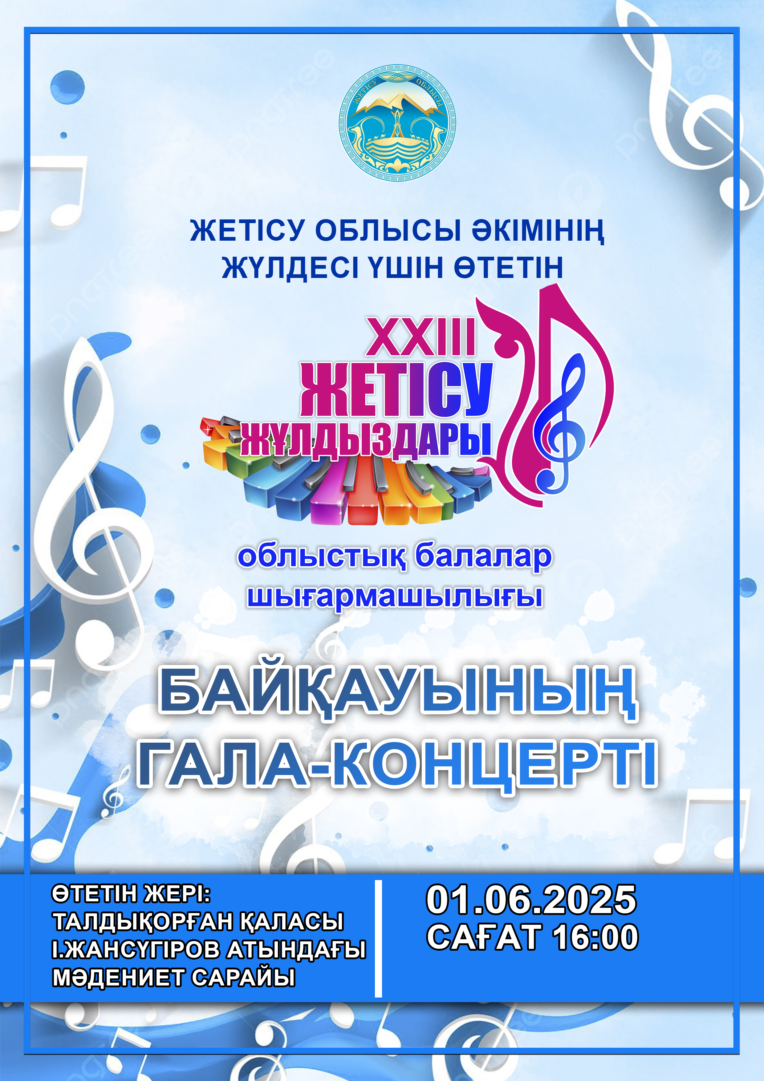 Облыс әкімінің жүлдесі үшін өтетін ХХІІI  «ЖЕТІСУ ЖҰЛДЫЗДАРЫ-2025» облыстық  балалар шығармашылығы байқауының Гала - концерті өтеді