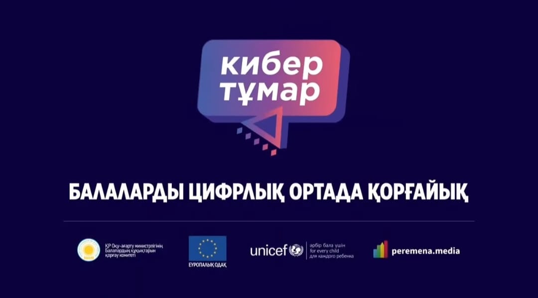 КИБЕР ТҰМАР – БАЛАНЫҢ ЦИФРЛЫ БОЙТҰМАРЫ