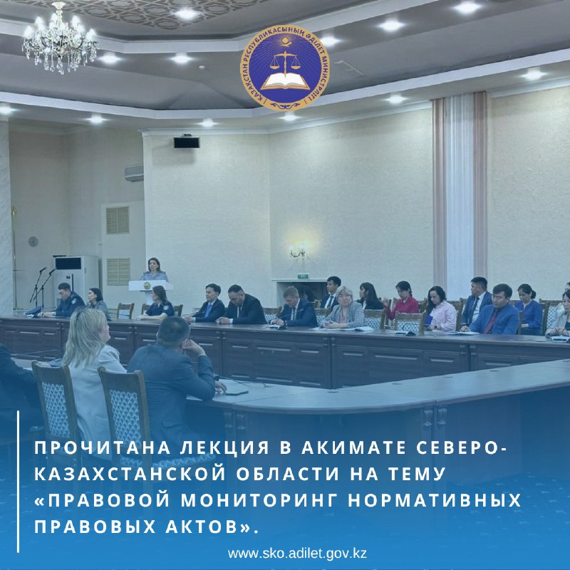 В соответствии с плановыми мероприятиями отделом регистрации нормативных правовых актов прочитана лекция в акимате Северо-Казахстанской области на тему «Правовой мониторинг нормативных правовых актов».