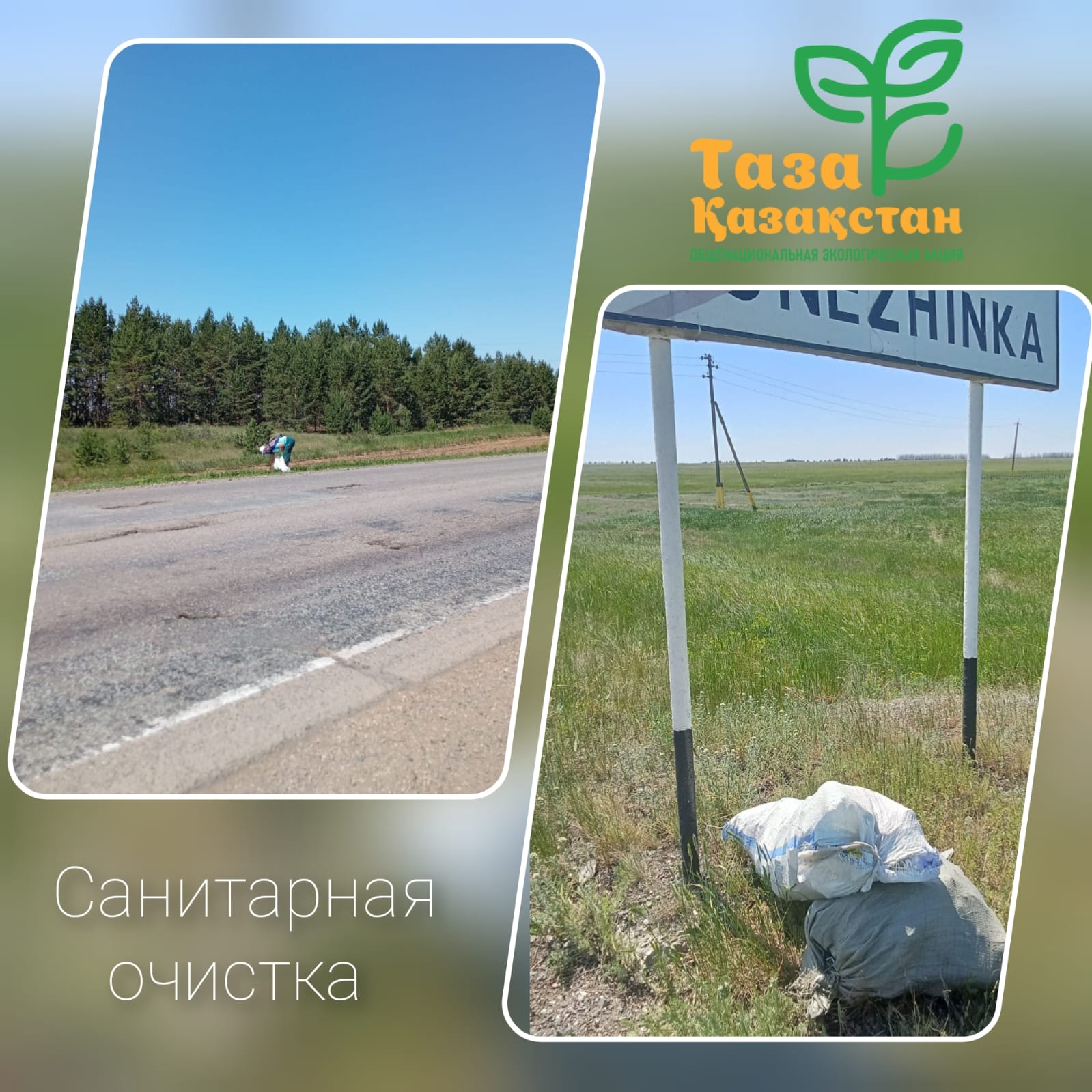 Санитарная очистка вдоль республиканской трассы