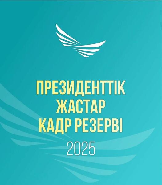 Президентский молодежный кадровый резерв