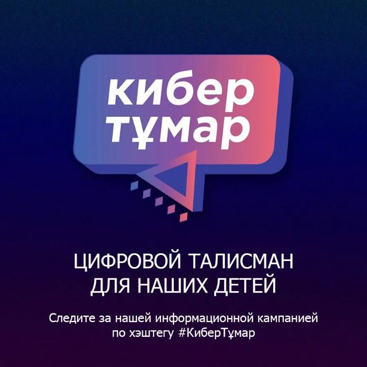 КИБЕР ТҰМАР - ЦИФРОВОЙ ТАЛИСМАН ДЛЯ НАШИХ ДЕТЕЙ
