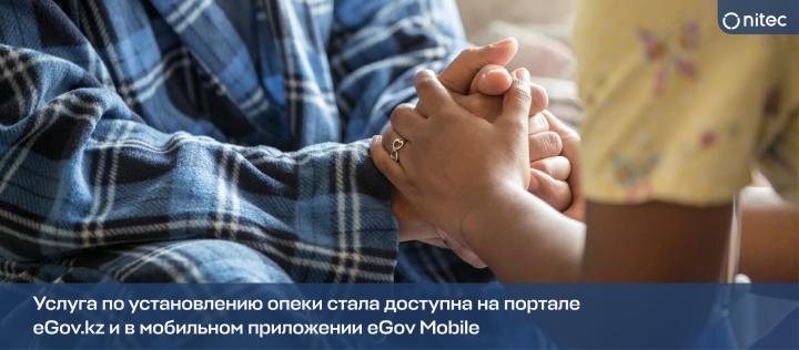 Услуга по установлению опеки стала доступна на портале eGov.kz и в мобильном приложении eGov Mobile