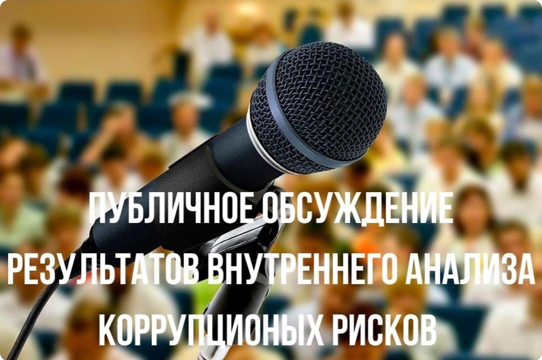 Публичное обсуждение результатов внутреннего анализа коррупционных рисков