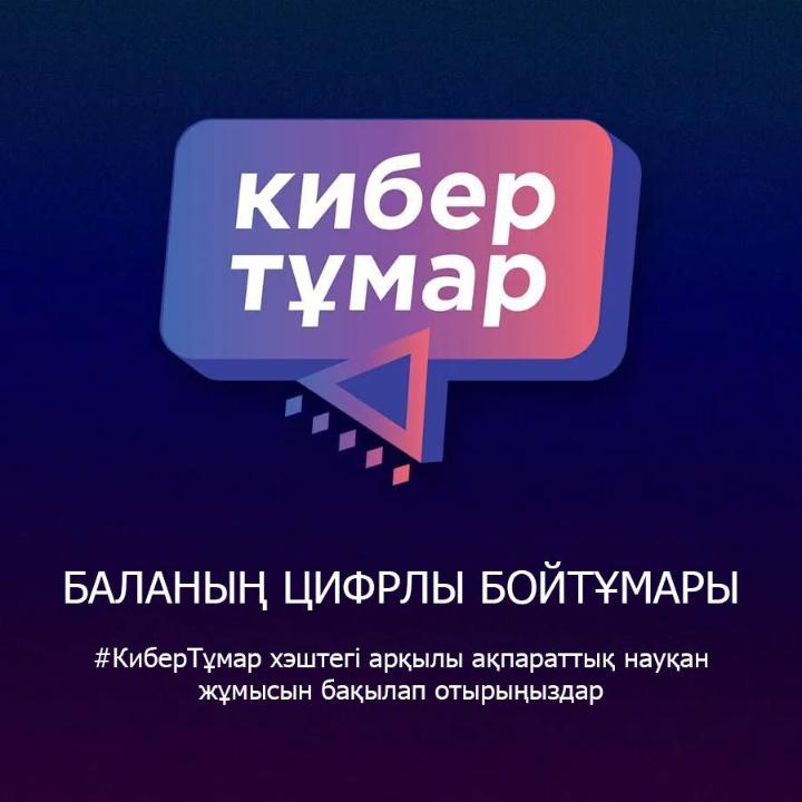 КИБЕР ТҰМАР – БАЛАНЫҢ ЦИФРЛЫ БОЙТҰМАРЫ