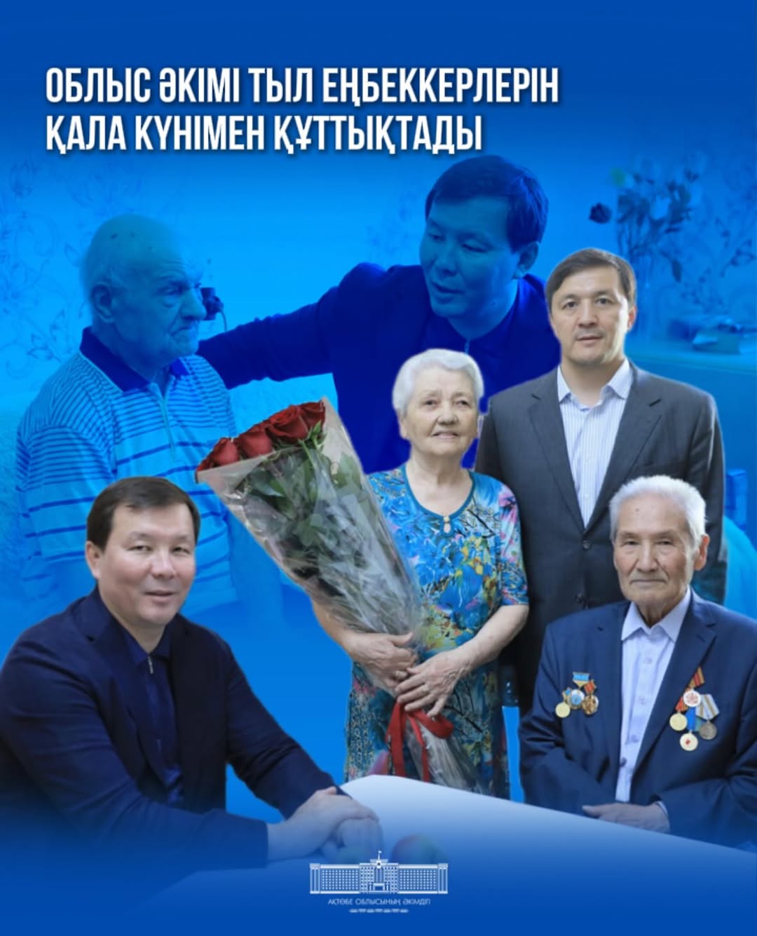 Облыс әкімі тыл еңбеккерлерін қала күнімен құттықтады.