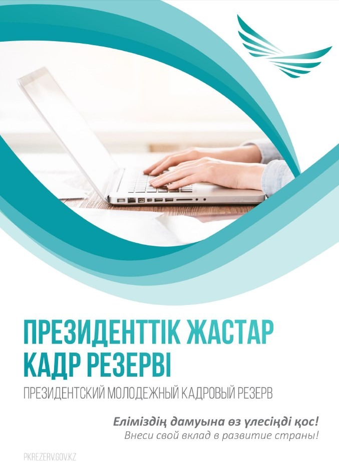 Президенттік жастар кадрлық резервіне іріктеу барысын түсіндіру