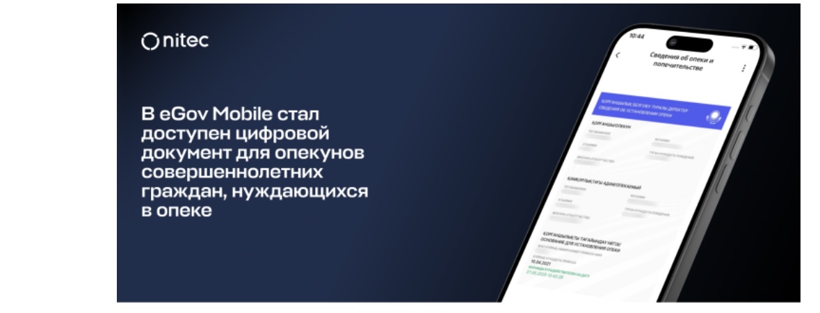 Кәмелетке толған азаматтарға қамқоршылар туралы цифрлық құжатe Gov Mobile қосымшасында қолжетімді болды