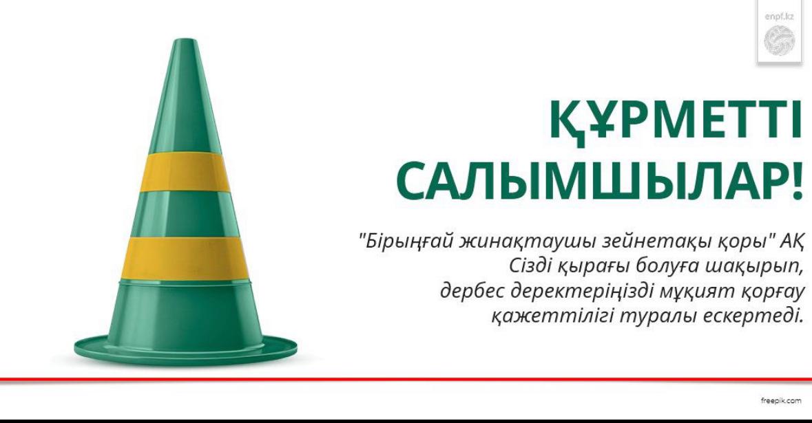 Құрметті салымшылар!