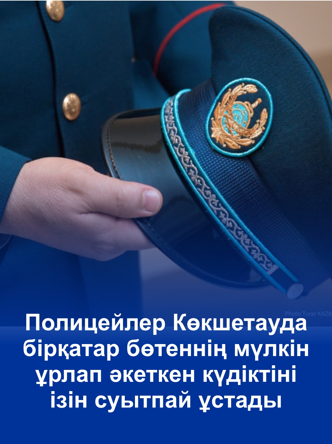 Полицейлер Көкшетауда бірқатар бөтеннің мүлкін ұрлап әкеткен күдіктіні ізін суытпай ұстады