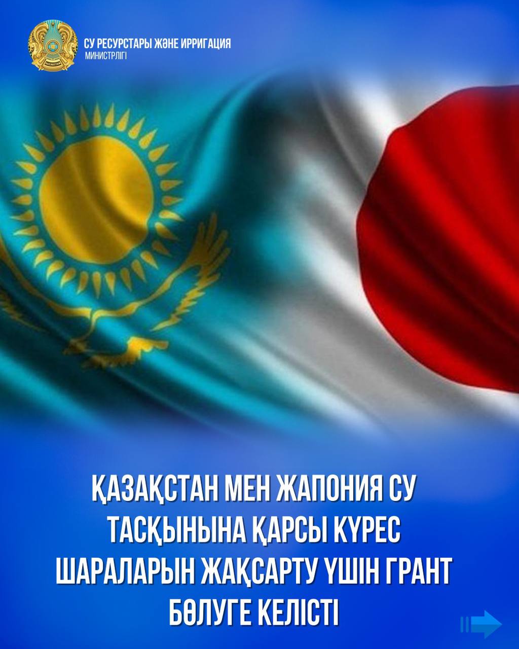 Қазақстан мен Жапония су тасқынына қарсы күрес шараларын жақсарту үшін грант бөлуге келісті