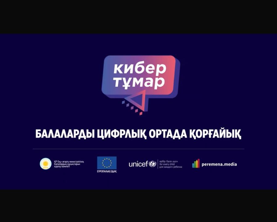 КИБЕР ТҰМАР – БАЛАНЫҢ ЦИФРЛЫ БОЙТҰМАРЫ
