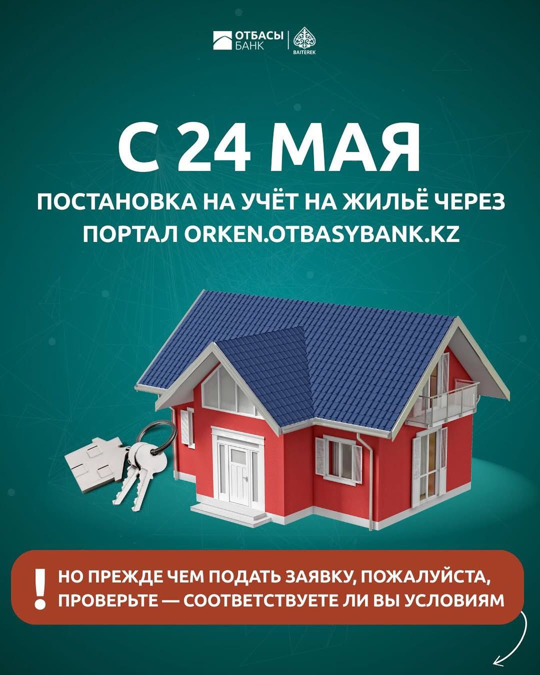 С 24 мая – старт новой онлайн-очереди на жильё через портал orken.otbasybank.kz!