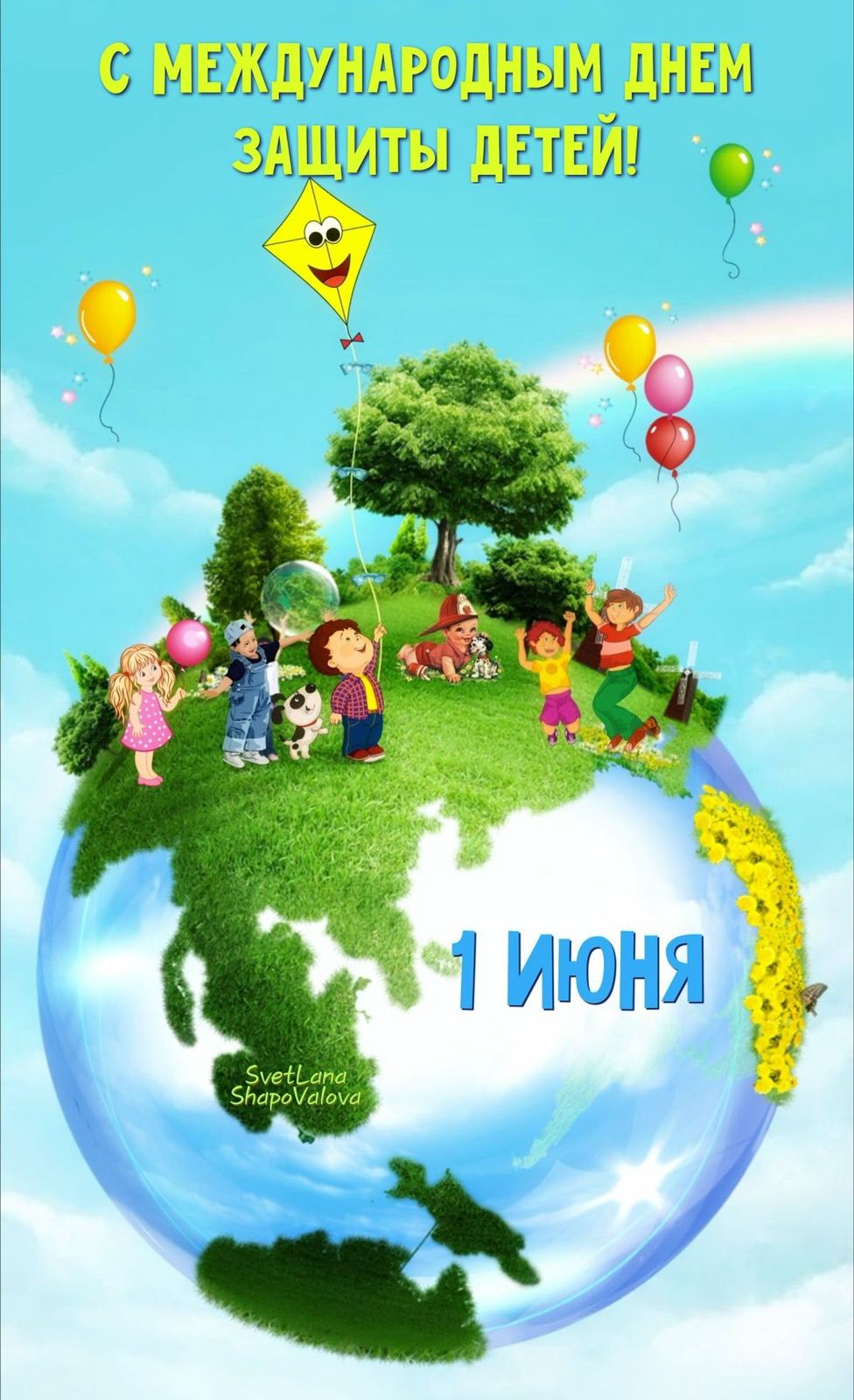 1 Июня. С международным днём защиты детей