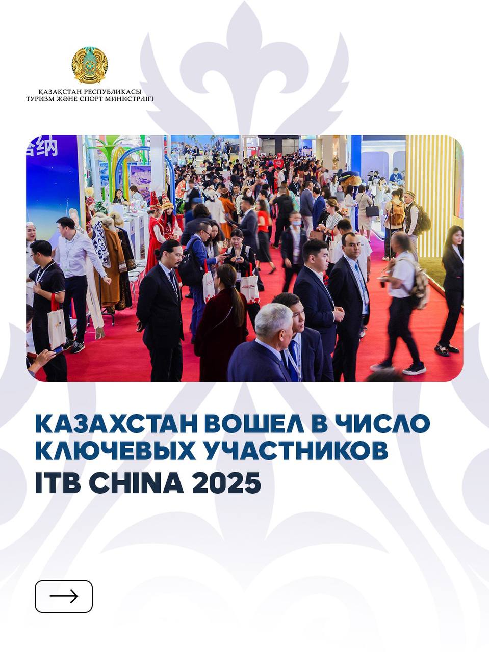 Казахстан вошел в число ключевых участников ITB China 2025