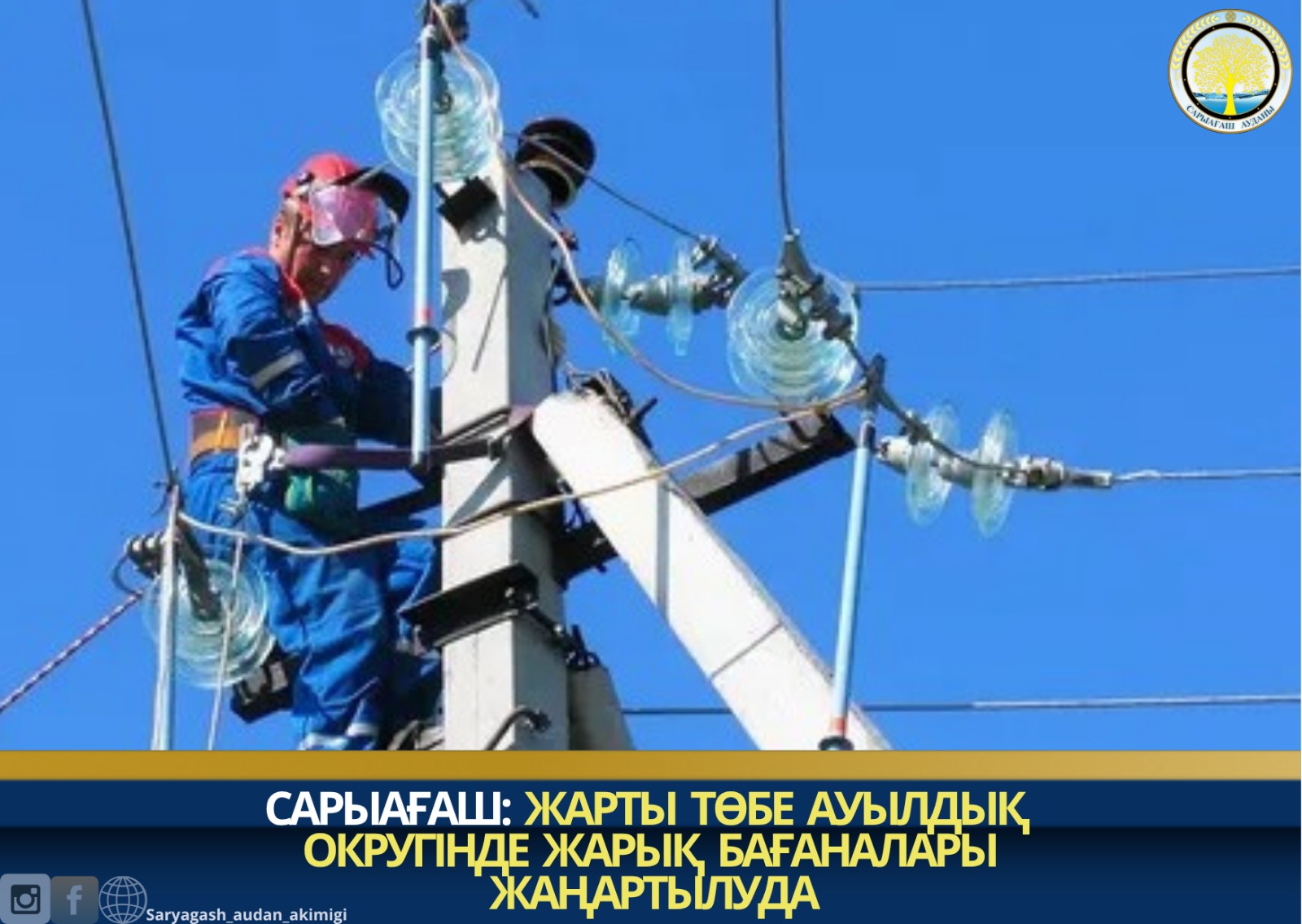 САРЫАҒАШ:  ЖАРТЫ ТӨБЕ АУЫЛДЫҚ ОКРУГІНДЕ  ЖАРЫҚ БАҒАНАЛАРЫ ЖАҢАРТЫЛУДА