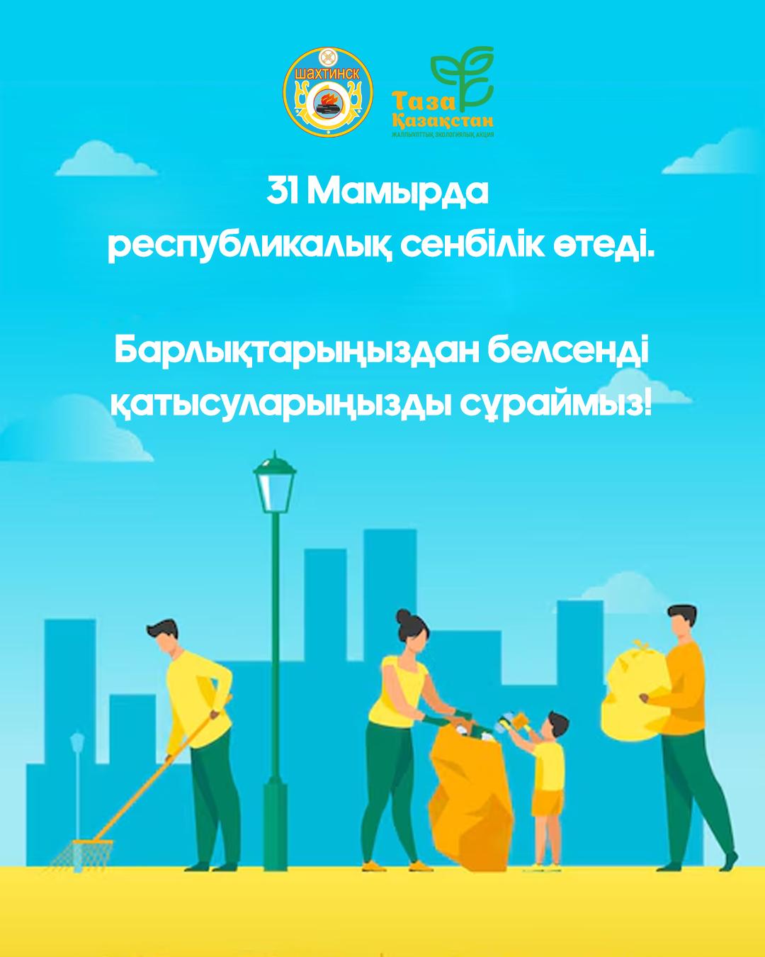 Құрметті қала және оған іргелес кенттердің тұрғындары!