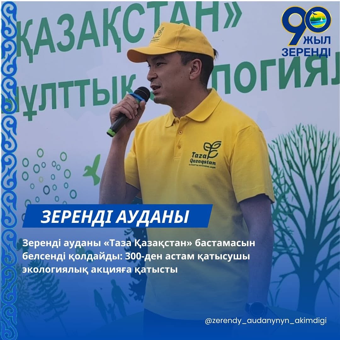 Зеренді ауданы «Таза Қазақстан» бастамасын белсенді қолдайды: 300-ден астам қатысушы экологиялық акцияға қатысты