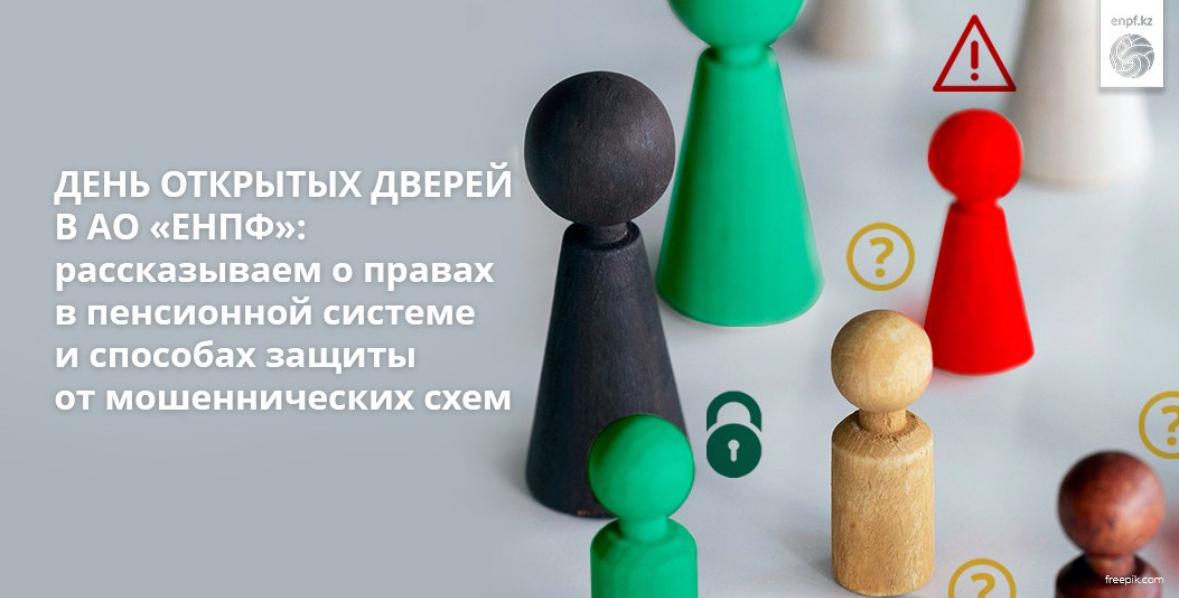 День открытых дверей в АО «ЕНПФ»:  рассказываем о правах в пенсионной системе и способах защиты от мошеннических схем