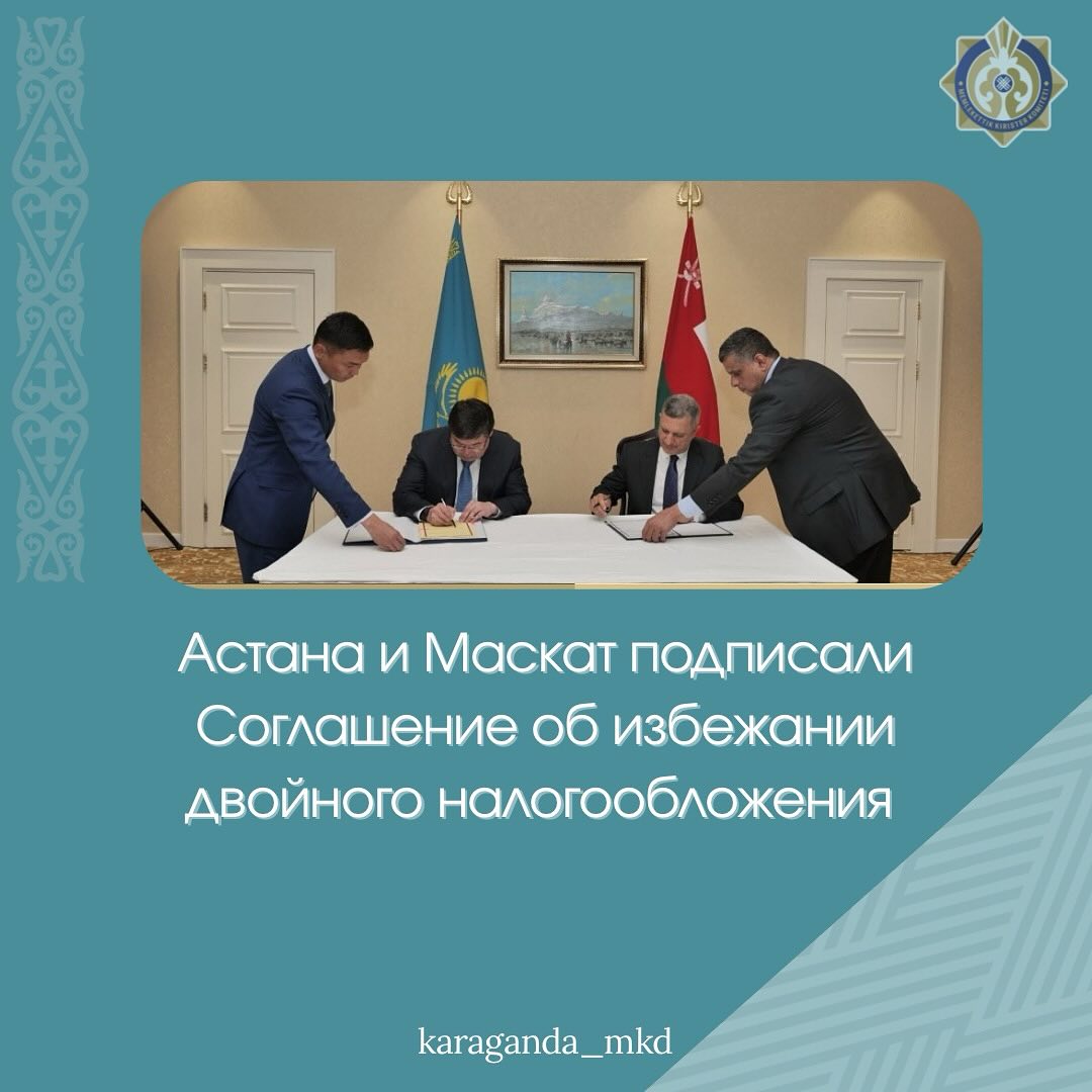 Астана и Маскат подписали Соглашение об избежании двойного налогообложения