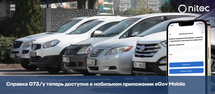 Справка 073/у теперь доступна в мобильном приложении eGov Mobile