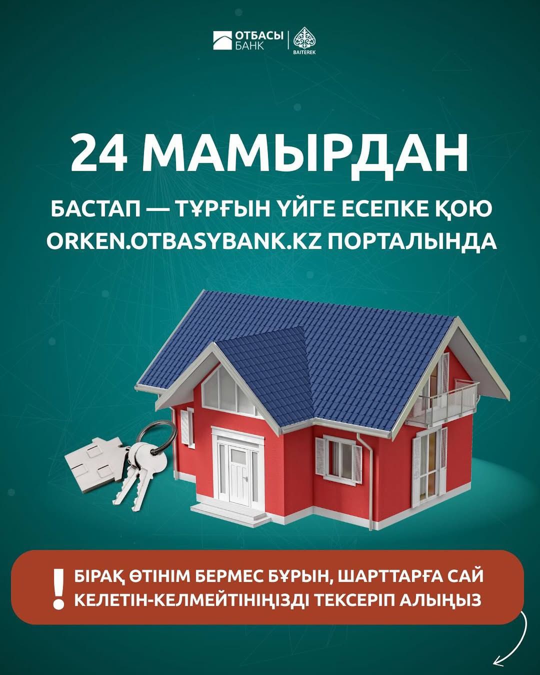 24 мамырдан бастап – orken.otbasybank.kz порталы арқылы тұрғын үйге онлайн кезекке тұру басталады!
