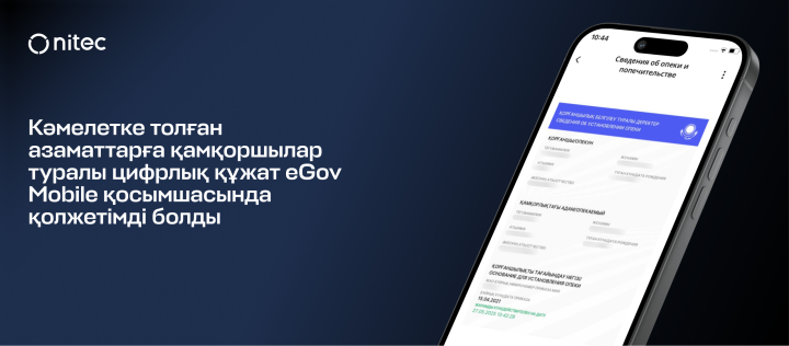 Кәмелетке толған азаматтарға қамқоршылар туралы цифрлық құжат eGov Mobile қосымшасында қолжетімді болды