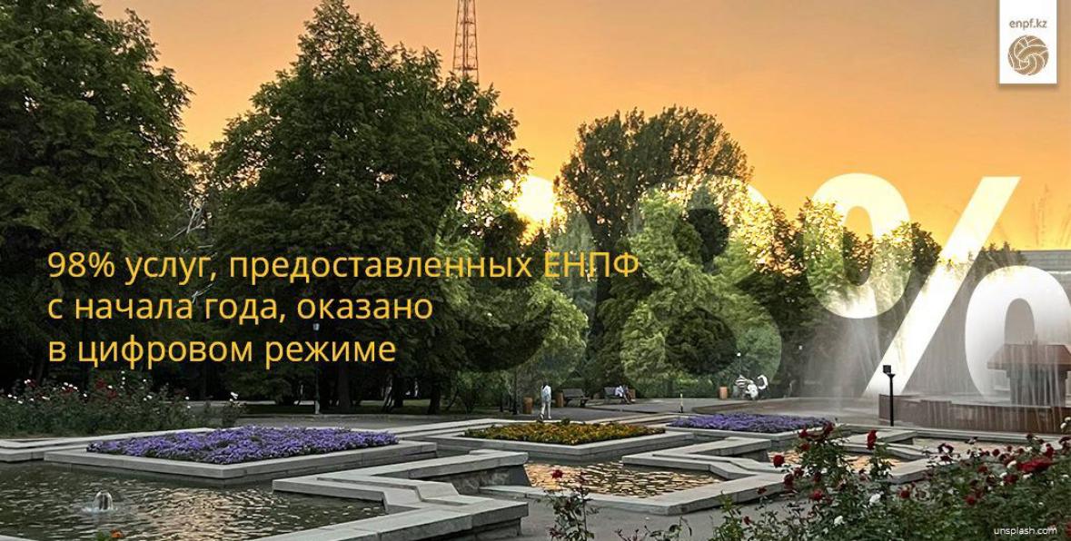 98% услуг, предоставленных ЕНПФ с начала года, оказано в цифровом режиме