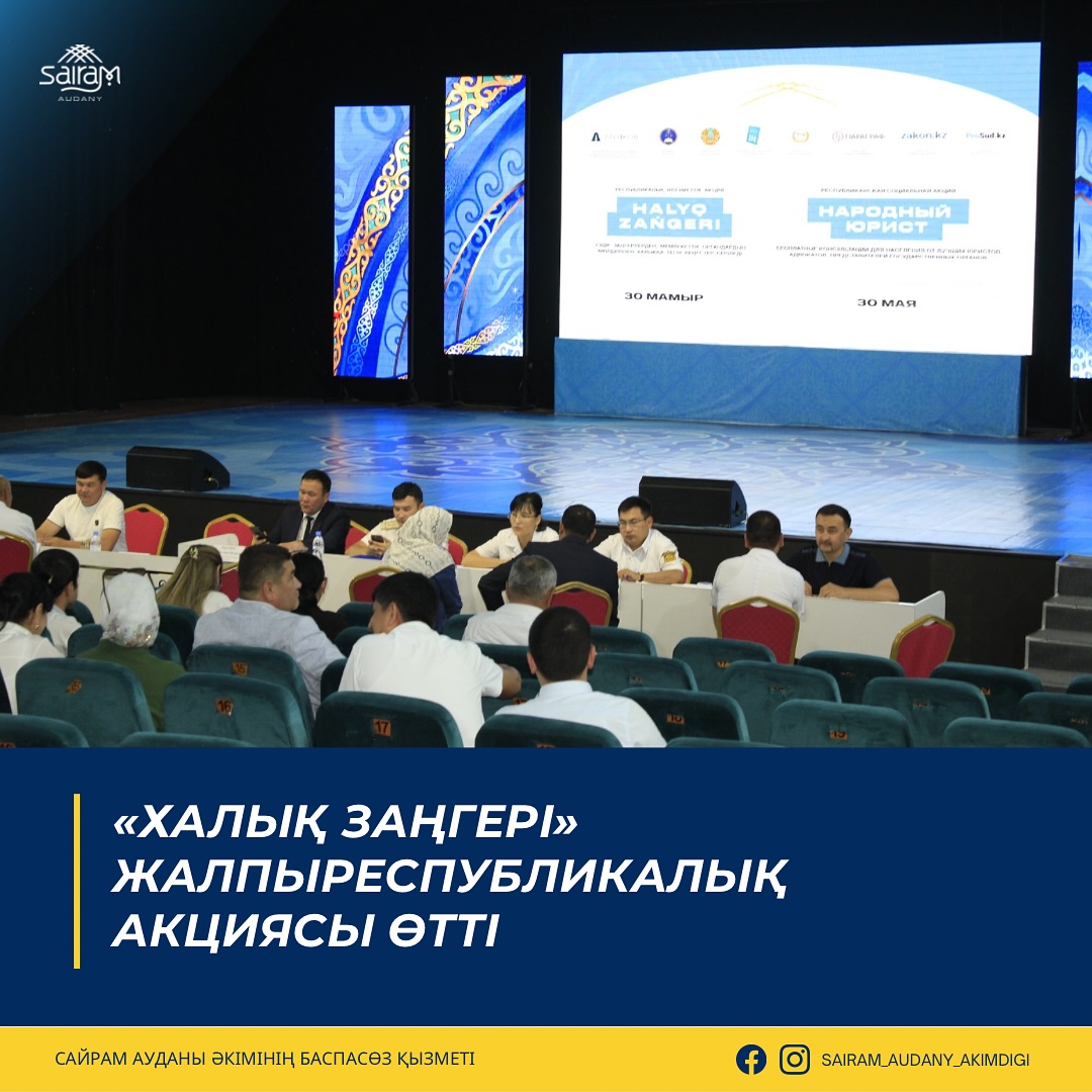 «ХАЛЫҚ ЗАҢГЕРІ» ЖАЛПЫРЕСПУБЛИКАЛЫҚ АКЦИЯСЫ ӨТТІ