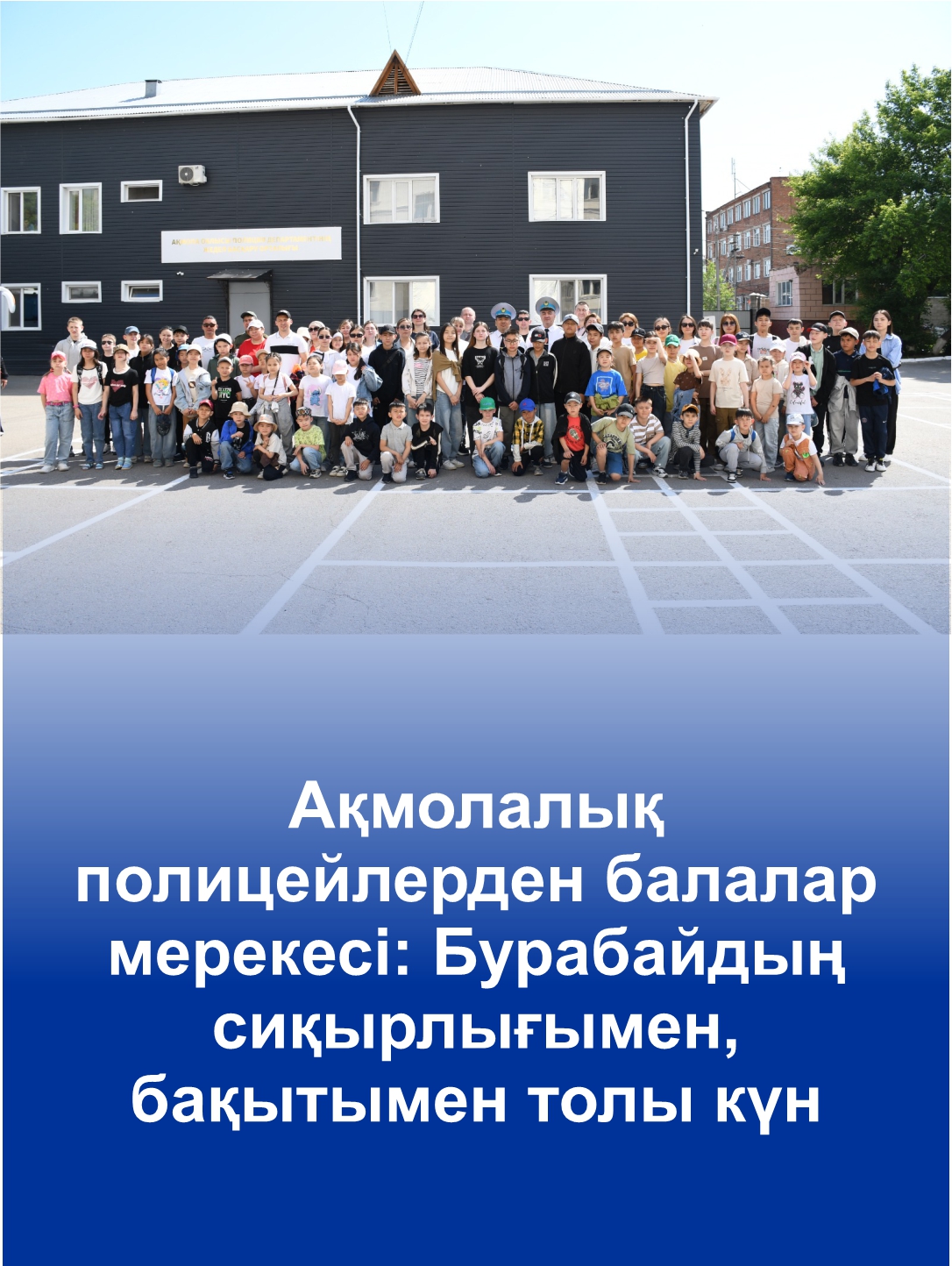 Ақмолалық полицейлерден балалар мерекесі: Бурабайдың сиқырлығымен, бақытымен толы күн