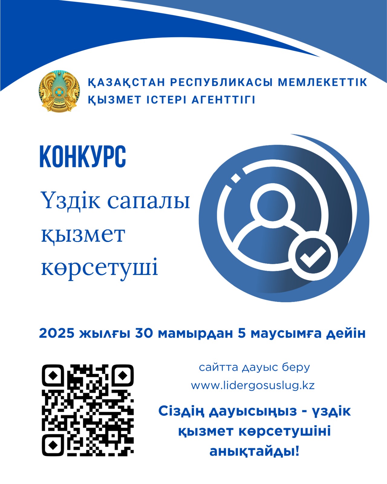 Кто станет «Үздік сапалы қызмет көрсетуші»? Ваш голос решает!