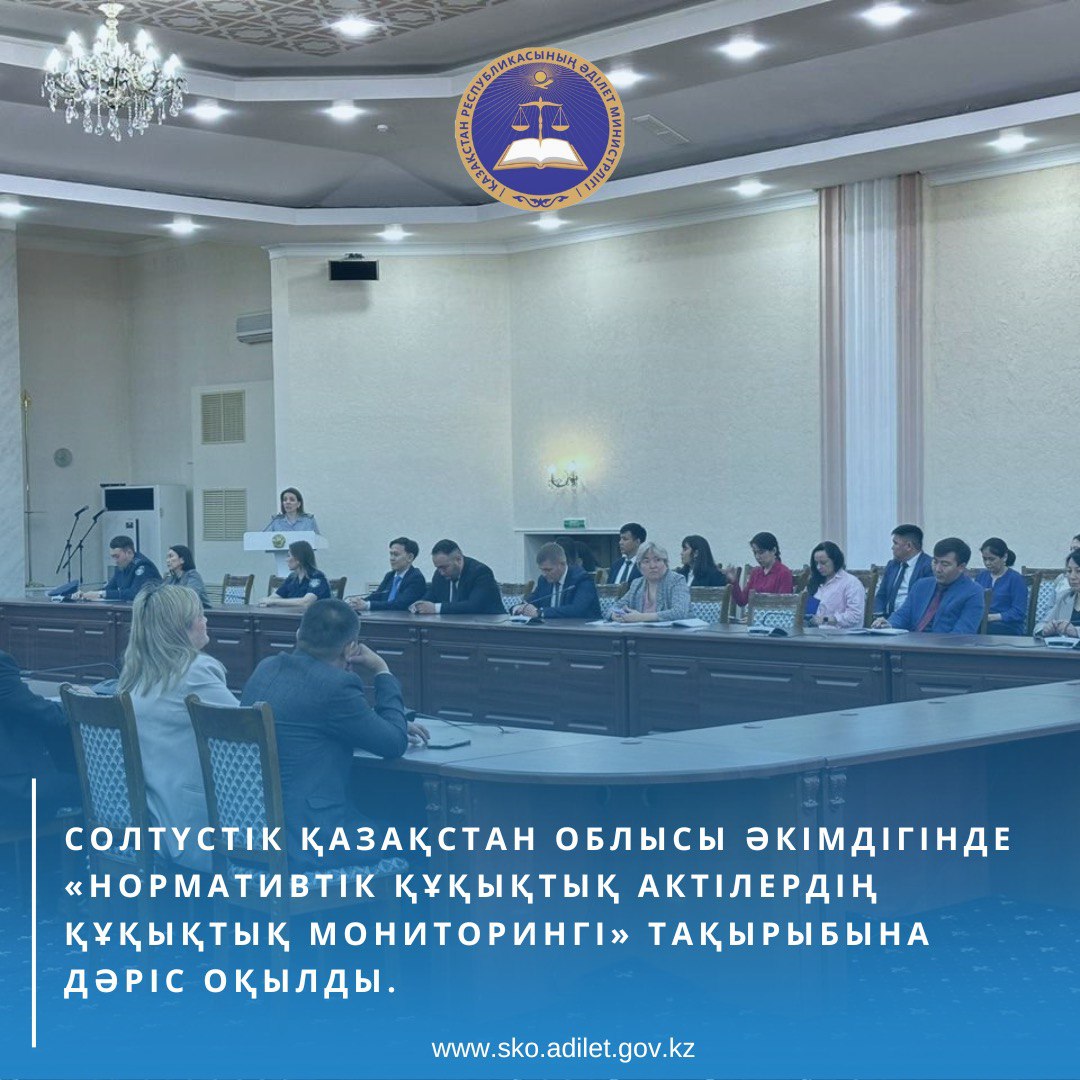 Жоспарлы іс шараларын іске асыру мақсатында нормативтік құқықтық актілерді тіркеу бөлімімен Солтүстік Қазақстан облысы әкімдігінде «Нормативтік құқықтық актілердің құқықтық мониторингі» тақырыбына дәріс оқылды.